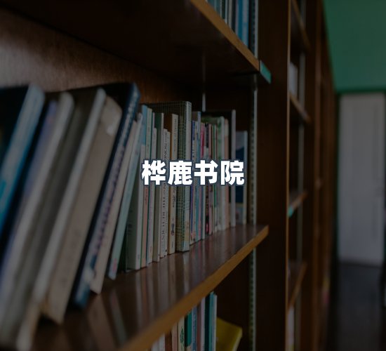 关于桦鹿书院